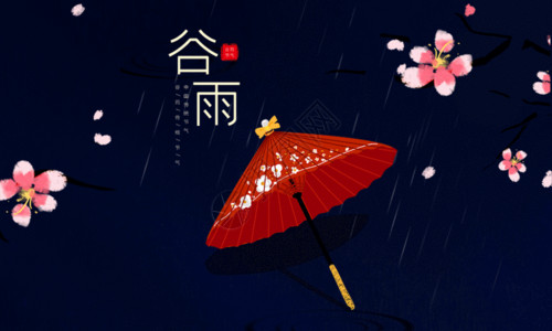 红色龙凤油纸伞复古蓝色唯美谷雨节气海报GIF高清图片