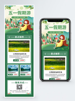 假期旅游手机海报小清新五一假期旅游H5营销长图模板