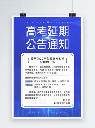 学生教育基地蓝色简约高考延期通知公告海报模板