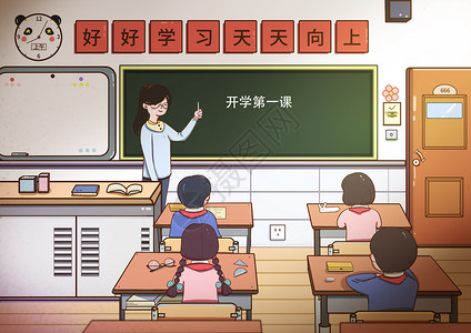 小学生上课讨论开学第一课插画