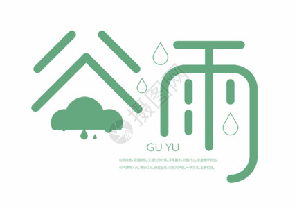谷雨字体素材谷雨创意字体设计GIF动图高清图片
