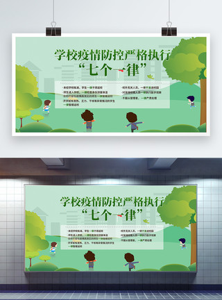 安全工作素材绿色插画校园防疫七个一律宣传展板模板