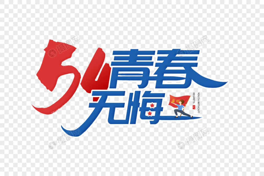 54青春无悔