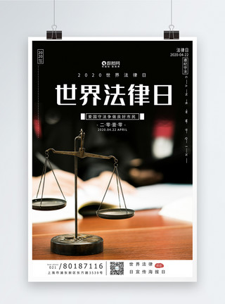 尊法守法世界法律日宣传海报模板模板