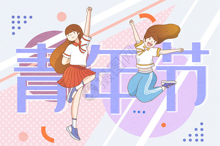 学生舞蹈青年节小清新插画插画