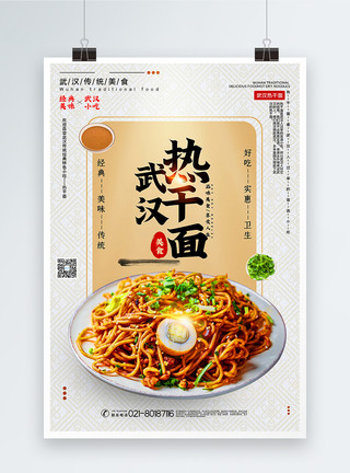 武汉著名美食武汉热干面宣传海报模板
