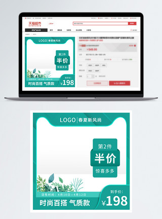 天猫春夏新风尚绿色清新春夏新风尚创意主图模板