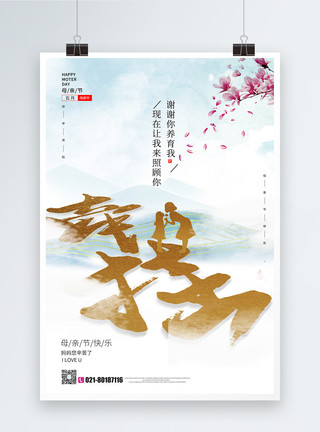 母亲节中国风中国风母亲节海报模板