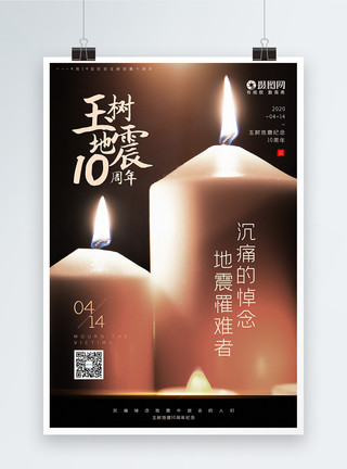 写实风特写蜡烛玉树地震10周年海报模板