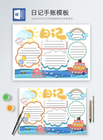 日记手账word模板图片