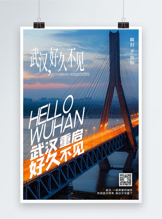 青山长江大桥写实风武汉好久不见宣传海报模板