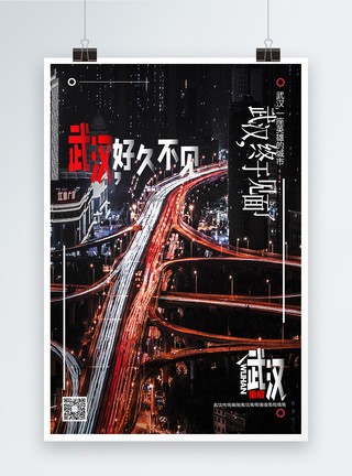 环线立交桥武汉好久不见宣传海报模板