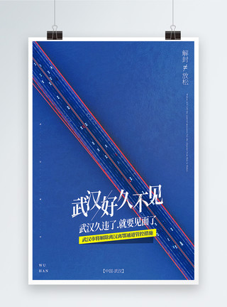 漓江上的大桥蓝色极简风武汉解封宣传海报模板