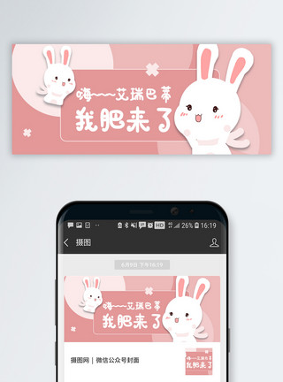 干嘛兔子表情包艾瑞巴蒂我肥来了公众号网络热词配图模板