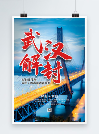 通道闸机大气简约武汉解封海报模板