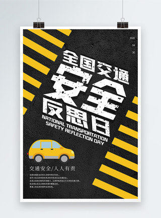 汽车黑色黑色大气全国交通安全反思日海报模板