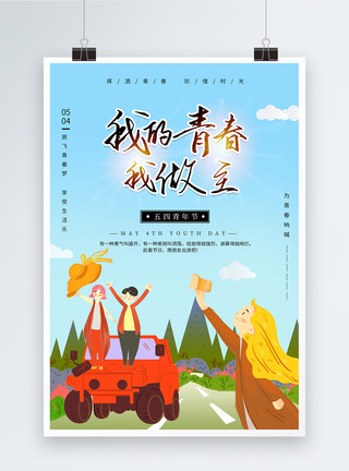 挥洒五四青年节青春旅行宣传海报模板