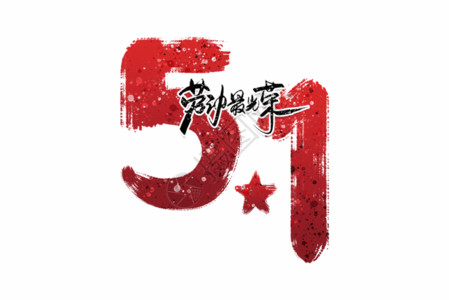 活动价手写中国风51毛笔字GIF高清图片