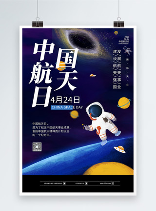 中国梦风素材插画风卡通中国航天日海报模板