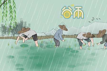 卡通插秧谷雨设计图片