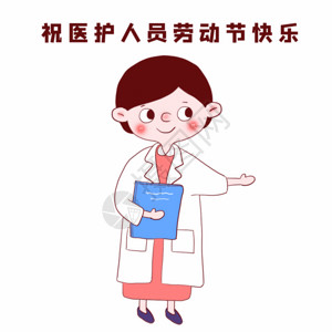 室外人像医护人员劳动节快乐GIF高清图片