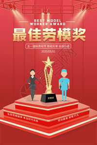 劳动节快乐海报五一最佳劳模奖海报GIF高清图片