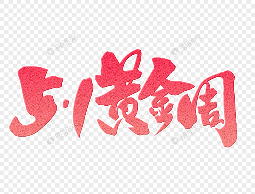 五一黄金周手写字体图片