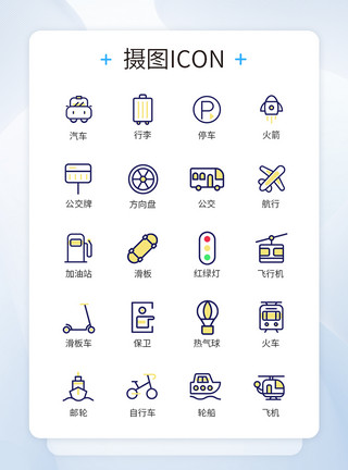 图标交通交通工具日常图标icon模板