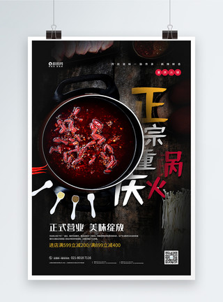 火锅营业重庆火锅美食宣传海报模板