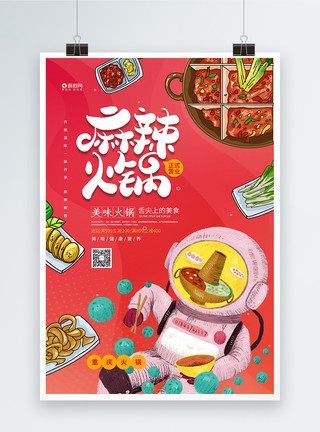 插画风重庆麻辣火锅美食宣传海报模板