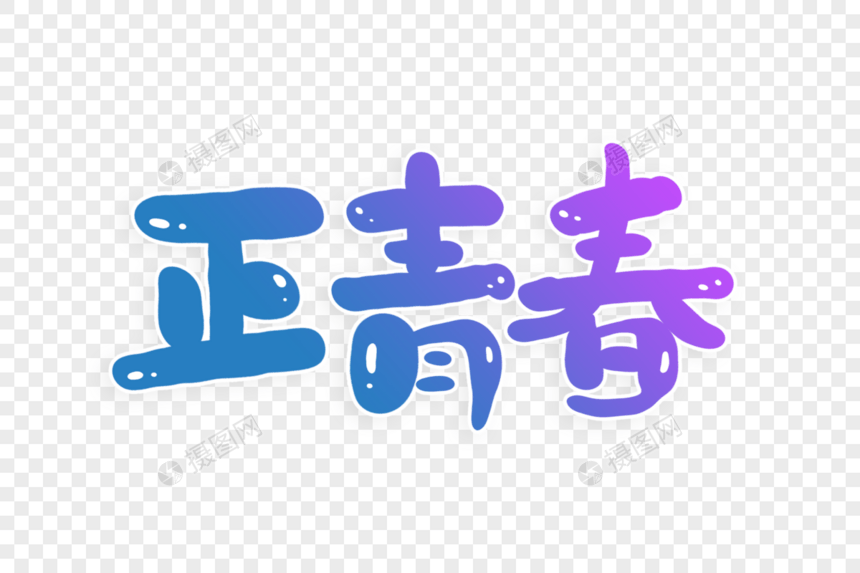 正青春字体设计图片