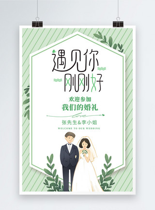 森系设计素材绿色小清新婚礼海报模板