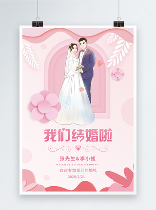 粉色我们的婚礼邀请函展板粉色剪纸风我们结婚了海报模板