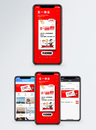 通知留言五一劳动节放假通知手机海报配图模板