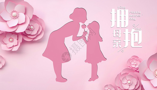 粉色的剪影拥抱母亲节设计图片