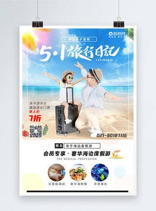 海鲜特卖五一夏日海边旅游海报模板