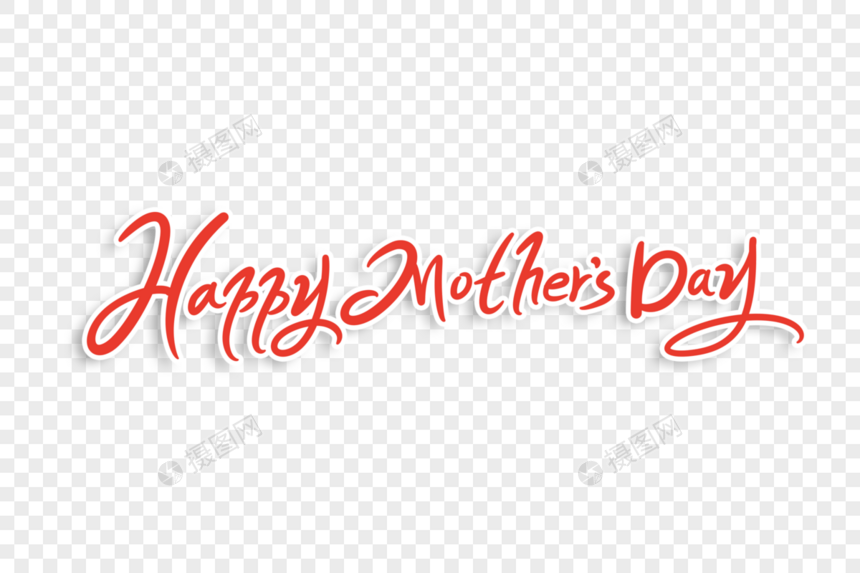 happymethersday母亲节英文字体设计图片