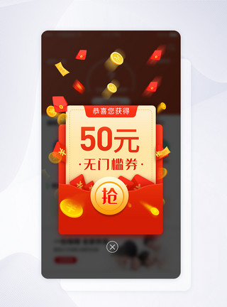 app展架UI设计电商APP现金红包弹窗模板