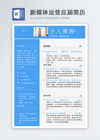 新媒体运营应届生word简历图片