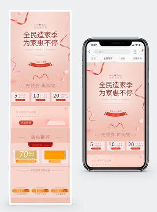 无线店铺模板全民造家季手机端店铺活动首页模板