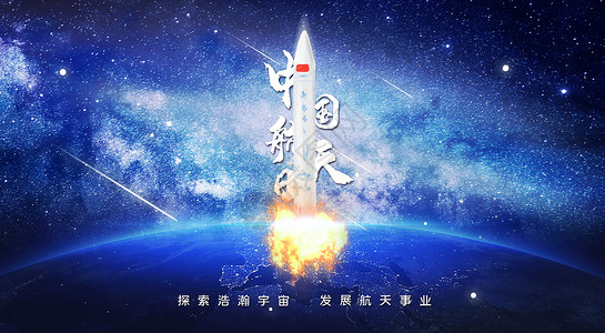 星空晚安好梦中国航天日设计图片
