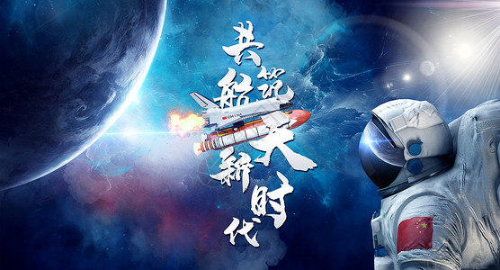 星空晚安好梦航天梦 中国梦设计图片