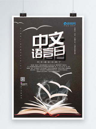 语言攻击简约中文语言日海报模板