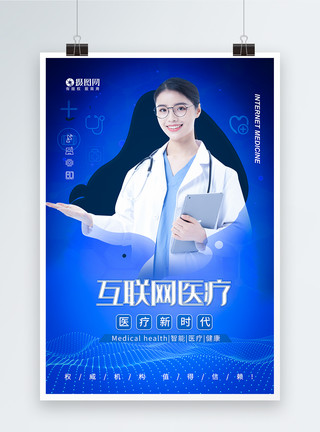 医疗在线服务互联网医疗科技蓝色海报模板