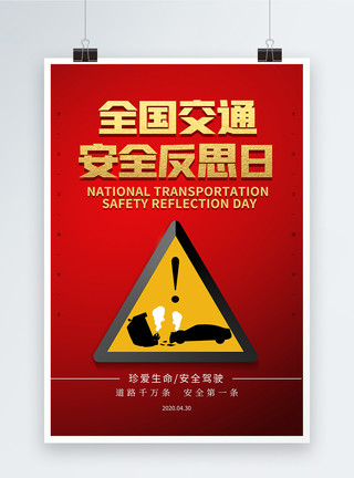 简约全国交通安全反思日海报模板