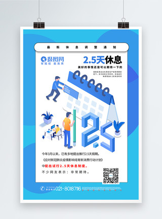 企业5S蓝色2.5天休息制度宣传海报模板