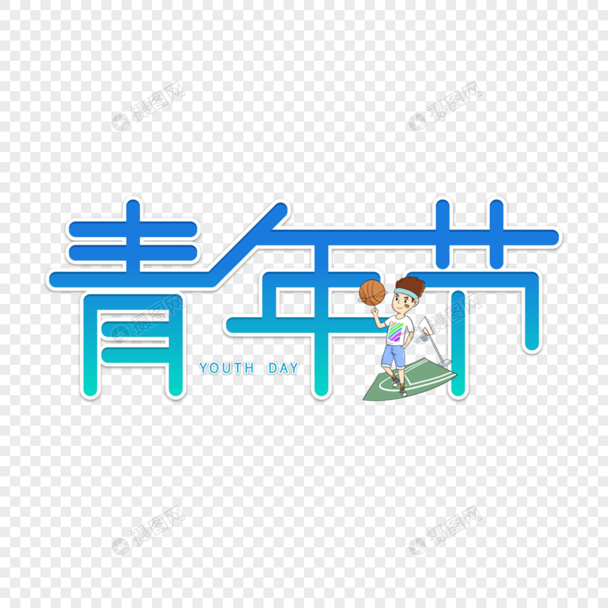 青年节字体设计图片