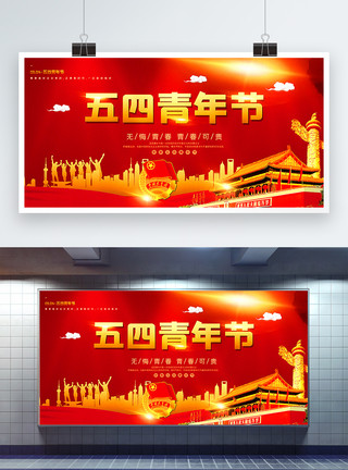 红色大气五四青年节宣传展板模板