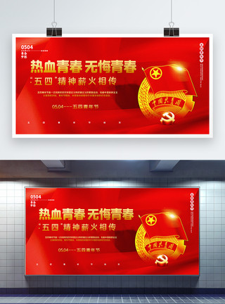 五四青年节宣传展板红色大气五四青年节主题宣传展板模板
