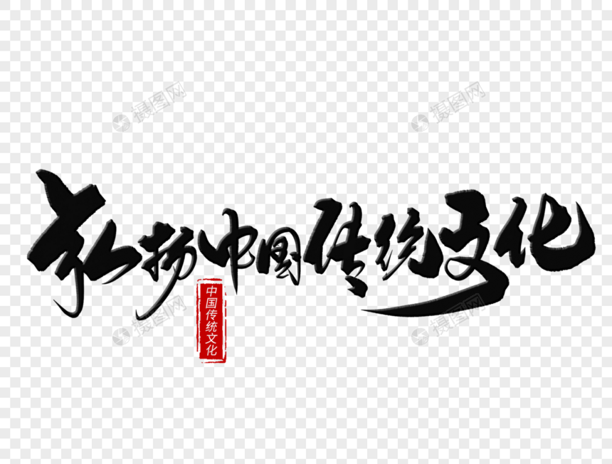 弘扬中国传统文化手写毛笔字